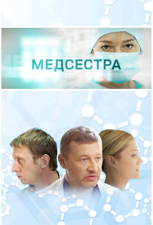 Медсестра 2016 постер